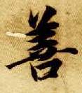 楷书 善