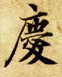 楷书 慶【庆】