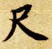 楷书 尺