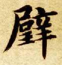 楷书 璧