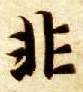 楷书 非