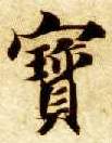 楷书 寶【宝】