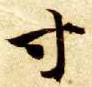 楷书 寸