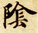 楷书 陰【阴】