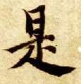 楷书 是