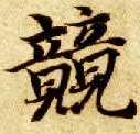 楷书 兢