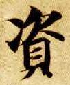 楷书 资
