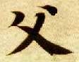 楷书 父