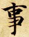 楷书 事