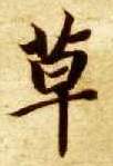 楷书 草