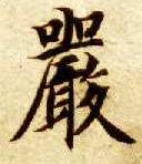楷书 嚴【严】