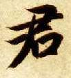 楷书 君