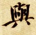 楷书 与