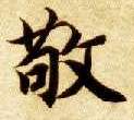 楷书 敬