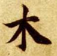 楷书 木