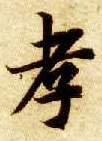 楷书 孝
