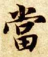 楷书 當【当】