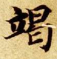 楷书 竭