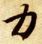 楷书 力