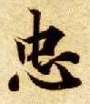 楷书 忠