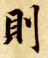 楷书 则