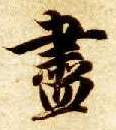 楷书 盡【尽】