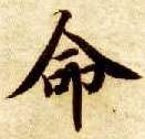 楷书 命