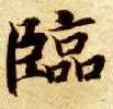 楷书 临