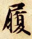 楷书 履
