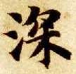 楷书 深