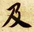 楷书 及