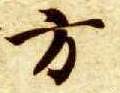 楷书 方