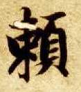 楷书 赖