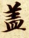 楷书 盖