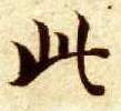 楷书 此
