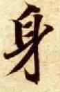 楷书 身