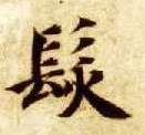 楷书 发