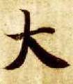楷书 大