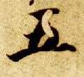 楷书 五