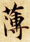 楷书 薄