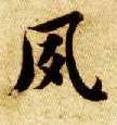 楷书 夙