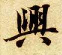 楷书 興【兴】
