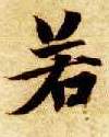 楷书 若