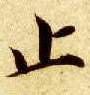 楷书 止