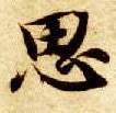 楷书 思