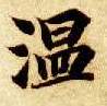 楷书 温