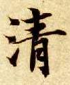 楷书 清