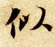 楷书 似