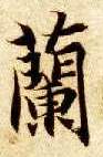楷书 蘭【兰】