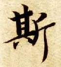 楷书 斯